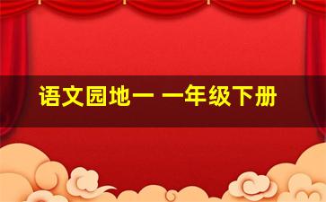 语文园地一 一年级下册